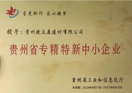 贵州省专精特新中小企业