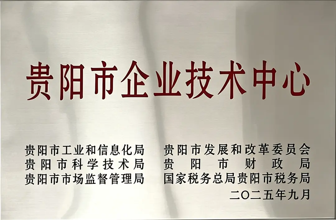 贵阳市企业技术中心
