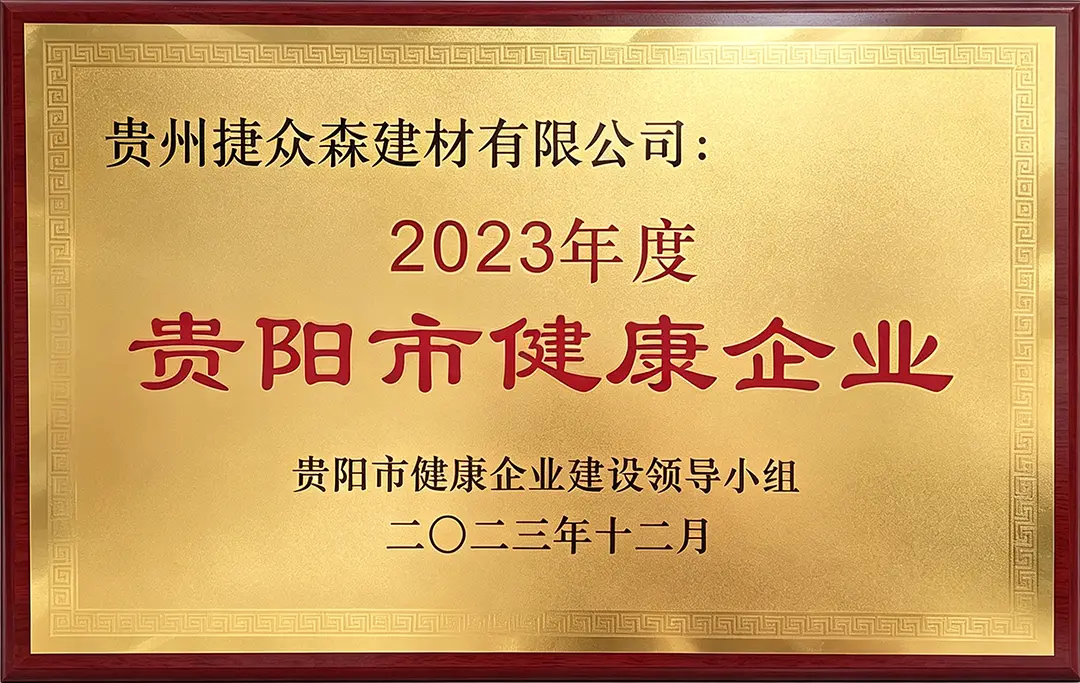 2023年 贵阳市健康企业