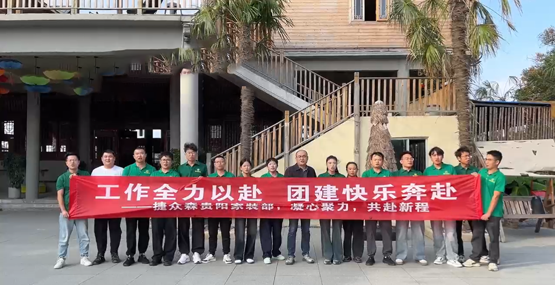 工作全力以赴，团建快乐奔赴|捷众森贵阳家装部团建活动圆满举行